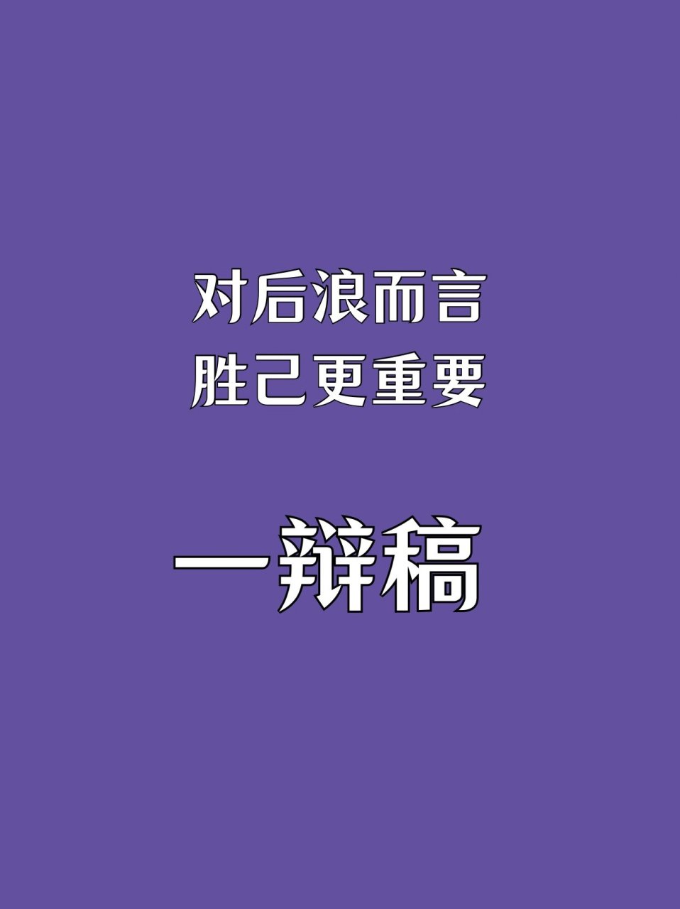 胜者将创造历史，败者需全力以赴