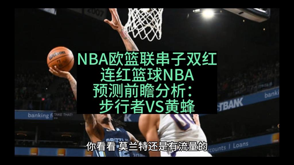 步行者冷门落败，客场不敌黄蜂