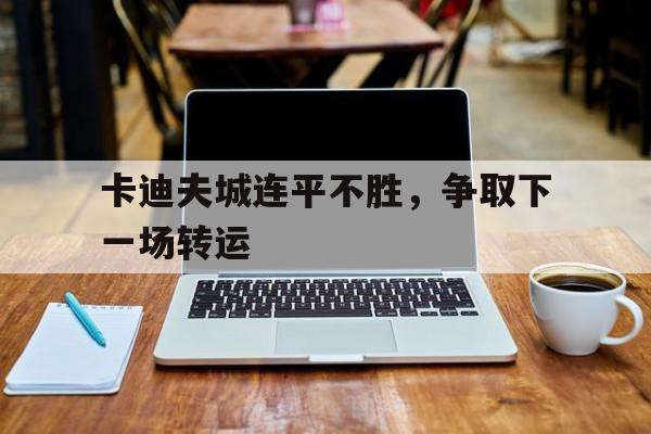卡迪夫城连平不胜，争取下一场转运