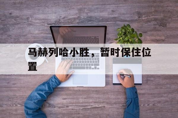 马赫列哈小胜，暂时保住位置